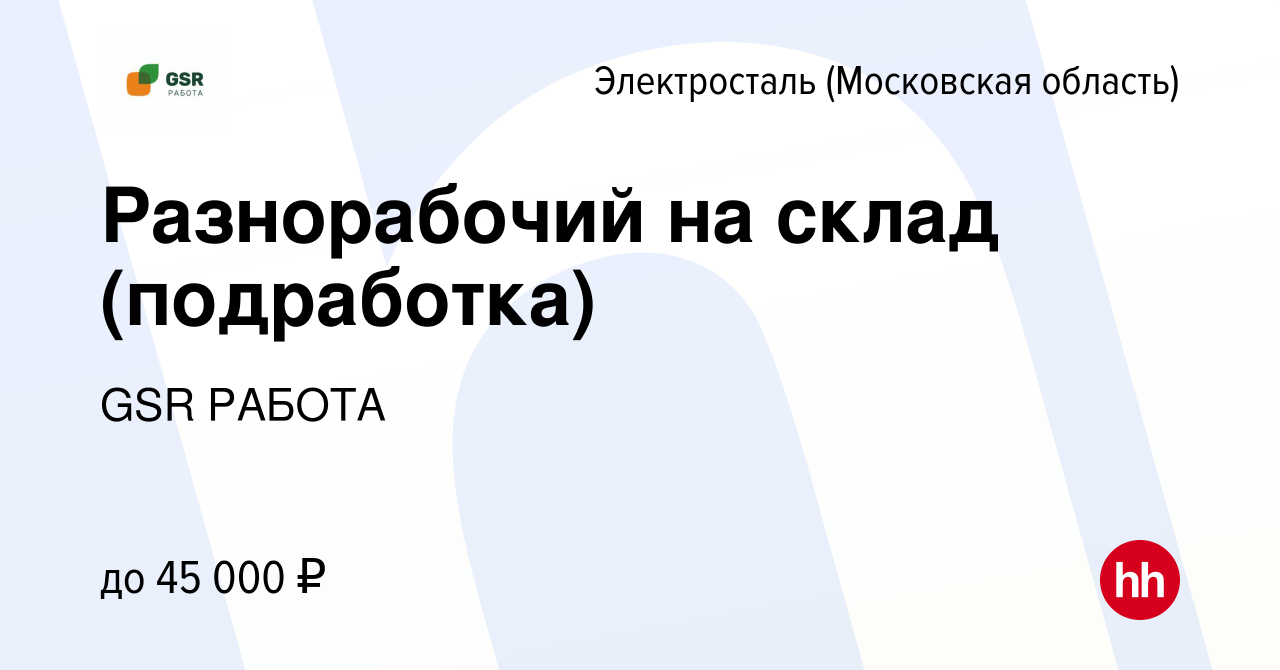 Вакансия Разнорабочий на склад (подработка) в Электростали, работа в  компании GSR РАБОТА (вакансия в архиве c 16 июля 2022)