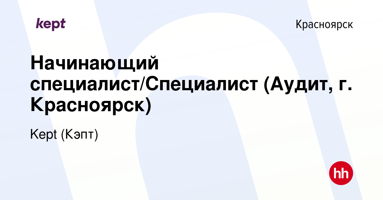 Вакансия Начинающий специалист/Специалист (Аудит, г. Красноярск) в  Красноярске, работа в компании Kept (Кэпт) (вакансия в архиве c 6 октября  2022)