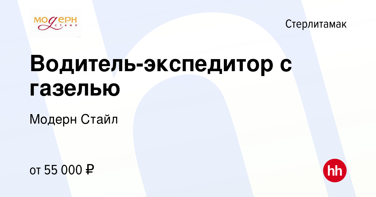 Вакансия Водитель-экспедитор с газелью в Стерлитамаке, работа в компании  Модерн Стайл (вакансия в архиве c 5 ноября 2022)