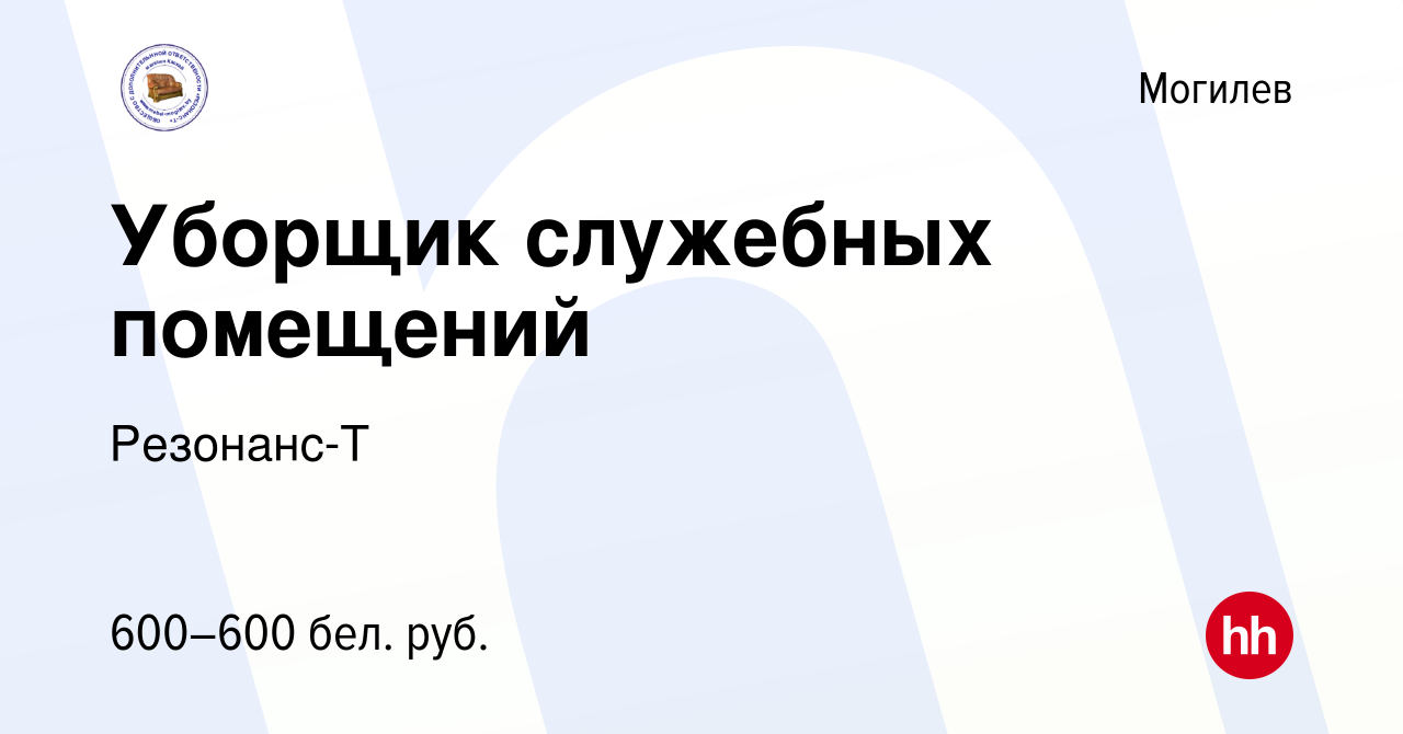 Вакансия Уборщик служебных помещений в Могилеве, работа в компании  Резонанс-Т (вакансия в архиве c 16 июля 2022)