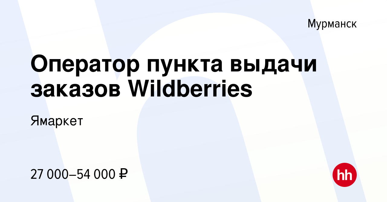 Вакансия Оператор пункта выдачи заказов Wildberries в Мурманске, работа в  компании Ямаркет (вакансия в архиве c 29 июня 2022)