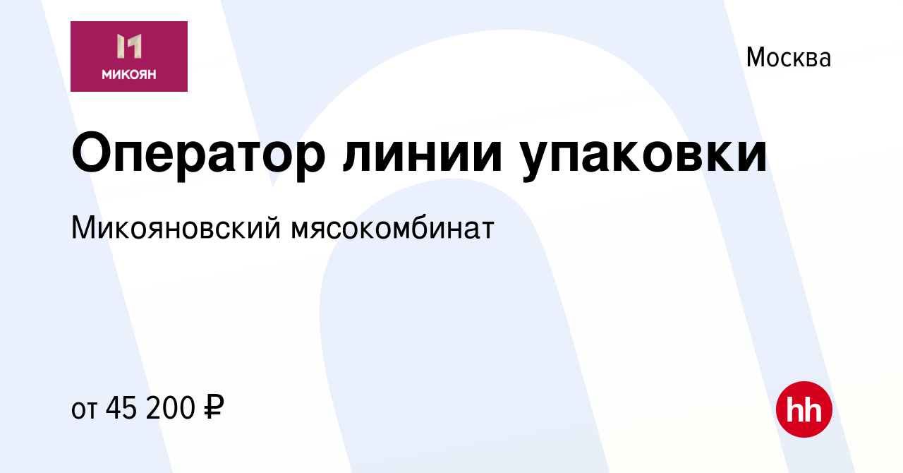 Вакансия Оператор линии упаковки в Москве, работа в компании Микояновский  мясокомбинат (вакансия в архиве c 7 июля 2023)