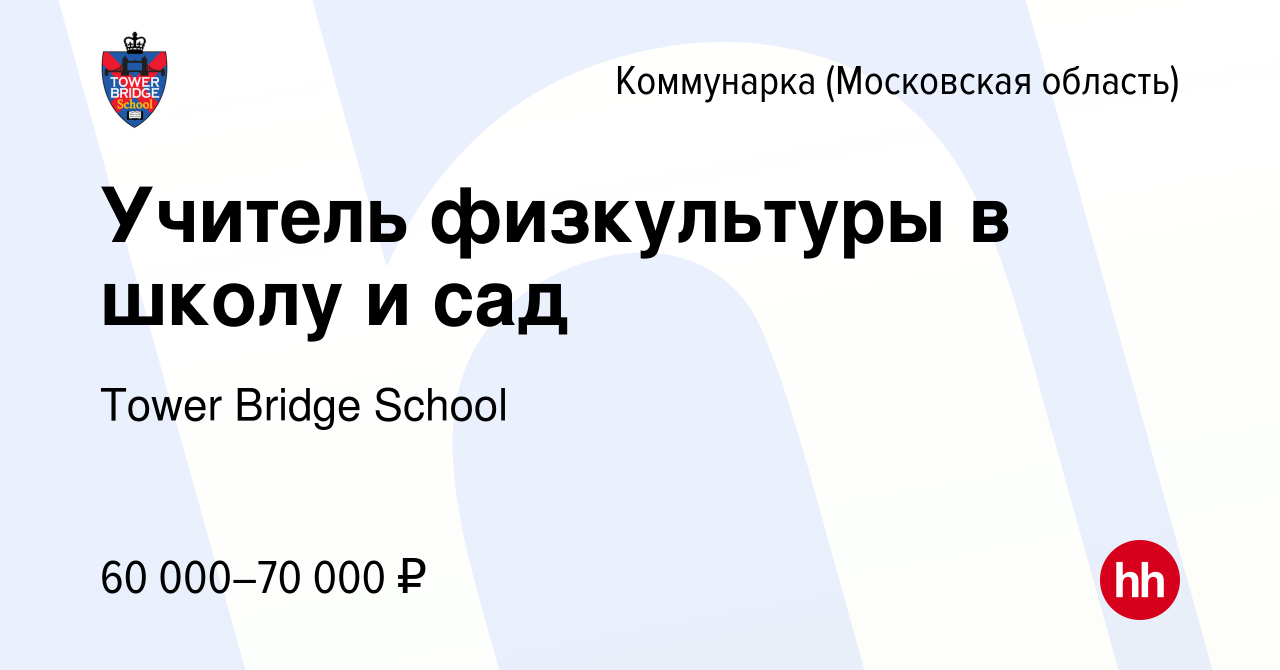 Вакансия Учитель физкультуры в школу и сад Коммунарка, работа в компании  Tower Bridge School (вакансия в архиве c 21 июня 2022)