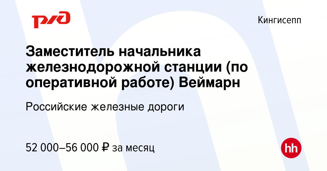 Вакансия Заместитель начальника железнодорожной станции (по оперативной  работе) Веймарн в Кингисеппе, работа в компании Российские железные дороги  (вакансия в архиве c 16 июля 2022)