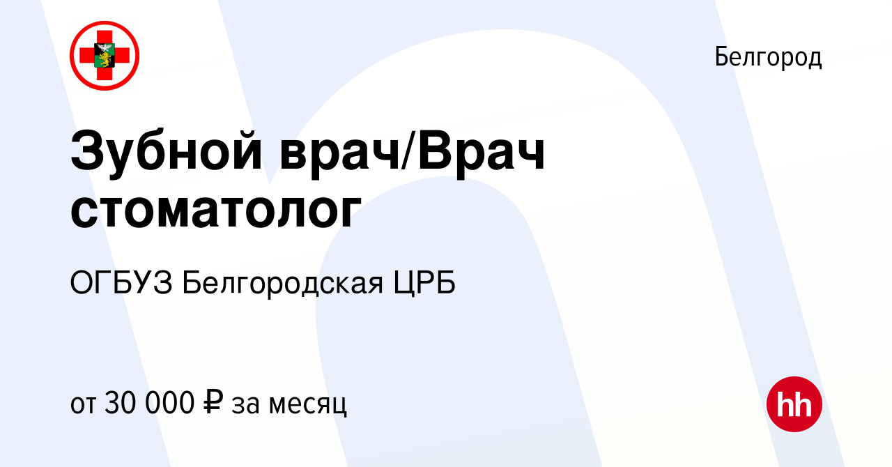 Вакансия Зубной врач/Врач стоматолог в Белгороде, работа в компании ОГБУЗ  Белгородская ЦРБ (вакансия в архиве c 23 октября 2022)