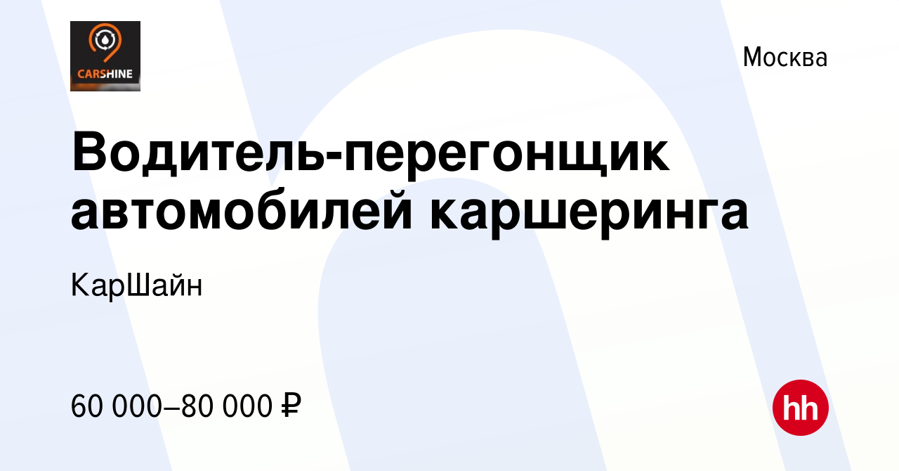 Водитель перегонщик автомобилей каршеринга