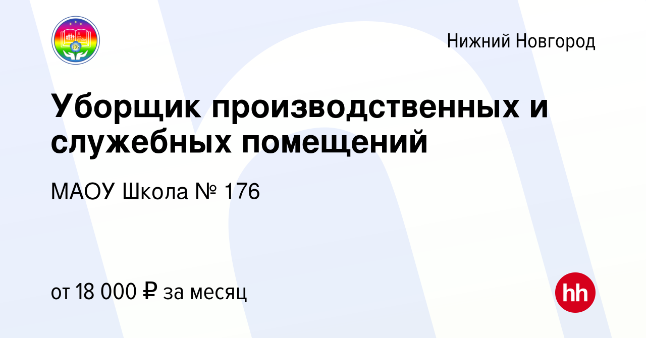 Вакансия Уборщик производственных и служебных помещений в Нижнем Новгороде,  работа в компании МАОУ Школа № 176 (вакансия в архиве c 16 июля 2022)