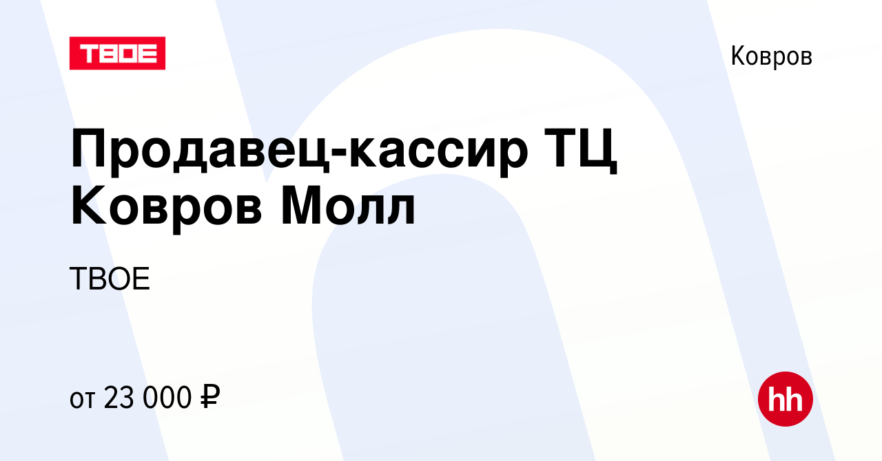 Вакансия Продавец-кассир ТЦ Ковров Молл в Коврове, работа в компании ТВОЕ  (вакансия в архиве c 27 июня 2022)