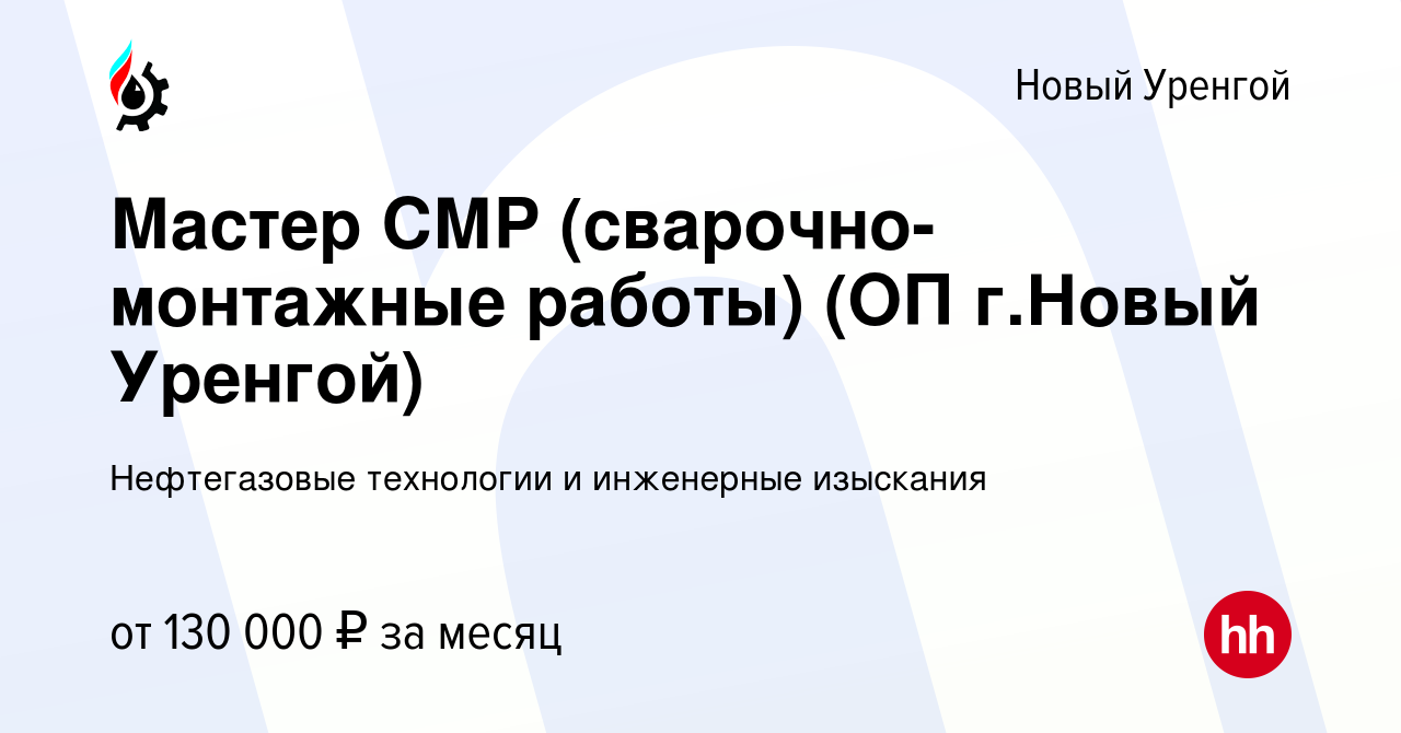 Вакансия Мастер СМР (сварочно-монтажные работы) (ОП г.Новый Уренгой) в  Новом Уренгое, работа в компании Нефтегазовые технологии и инженерные  изыскания (вакансия в архиве c 16 июля 2022)