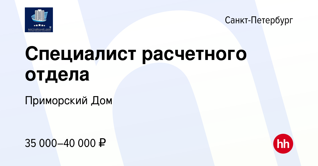 Вакансия Специалист расчетного отдела в Санкт-Петербурге, работа в компании Приморский  Дом (вакансия в архиве c 9 августа 2022)