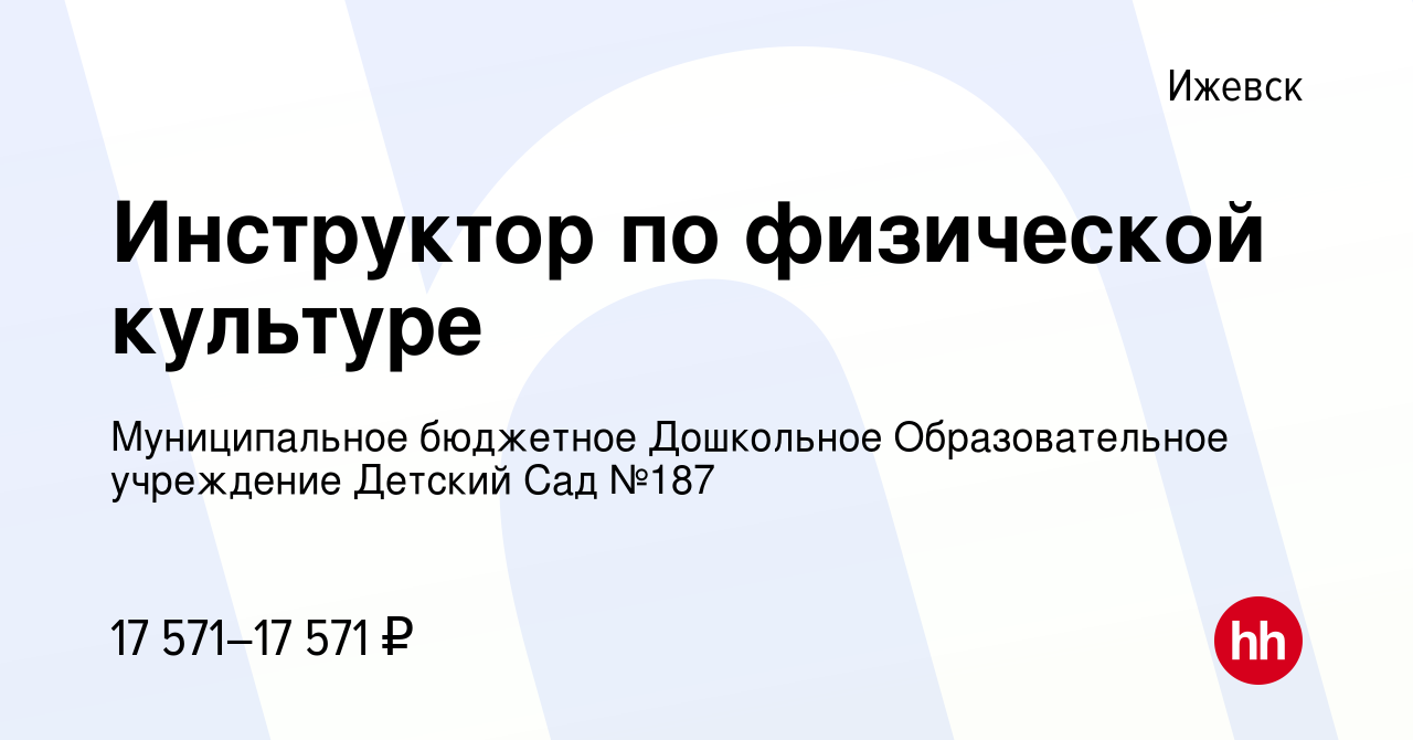 Вакансия Инструктор по физической культуре в Ижевске, работа в компании  Муниципальное бюджетное Дошкольное Образовательное учреждение Детский Сад  №187 (вакансия в архиве c 15 августа 2022)