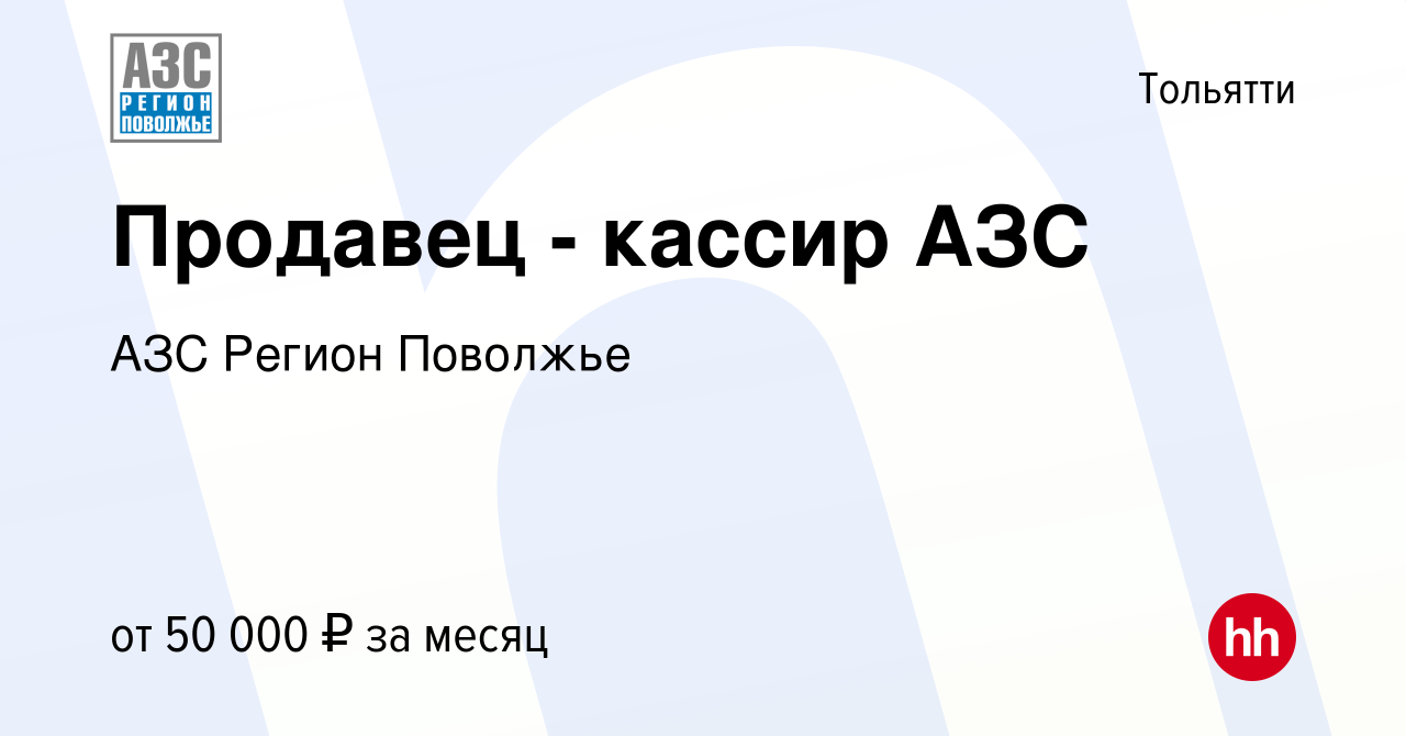 Вакансия Продавец - кассир АЗС в Тольятти, работа в компании АЗС Регион  Поволжье