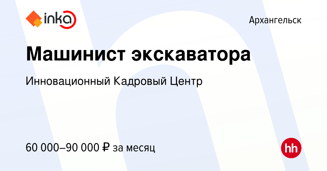 Вакансия Машинист экскаватора в Архангельске, работа в компании  Инновационный Кадровый Центр (вакансия в архиве c 15 августа 2022)