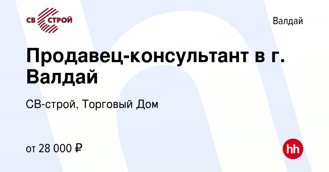 Вакансия Продавец-консультант в г. Валдай в Валдае, работа в компании  СВ-строй, Торговый Дом (вакансия в архиве c 28 ноября 2023)