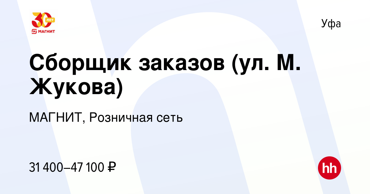 Вакансия Сборщик заказов (ул. М. Жукова) в Уфе, работа в компании МАГНИТ,  Розничная сеть (вакансия в архиве c 26 июня 2022)