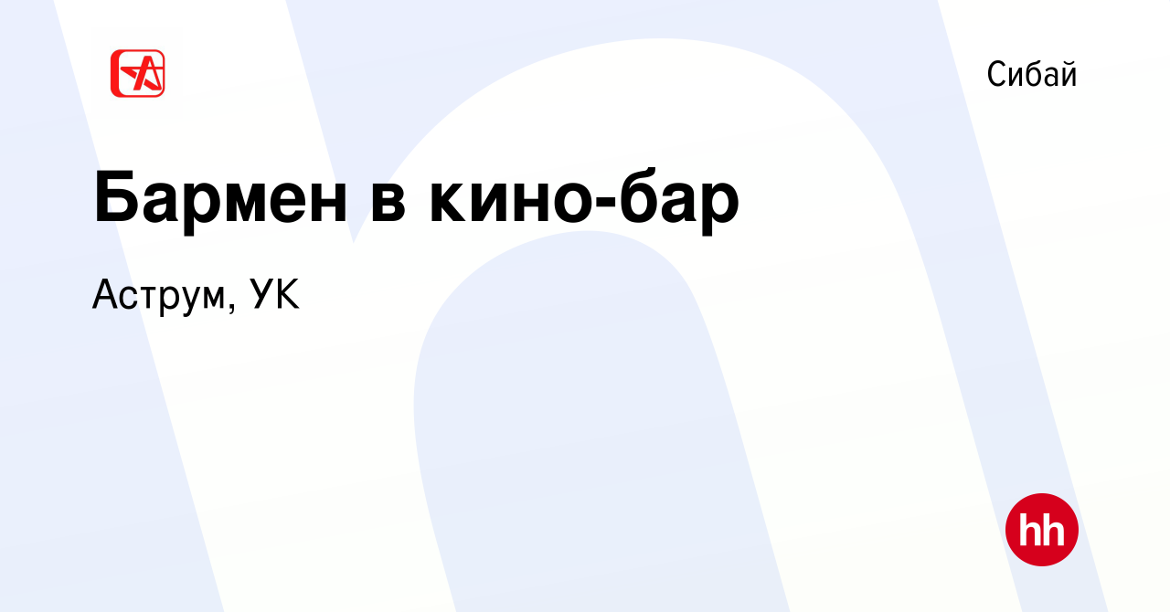 Вакансия Бармен в кино-бар в Сибае, работа в компании Аструм, УК (вакансия  в архиве c 11 июля 2022)