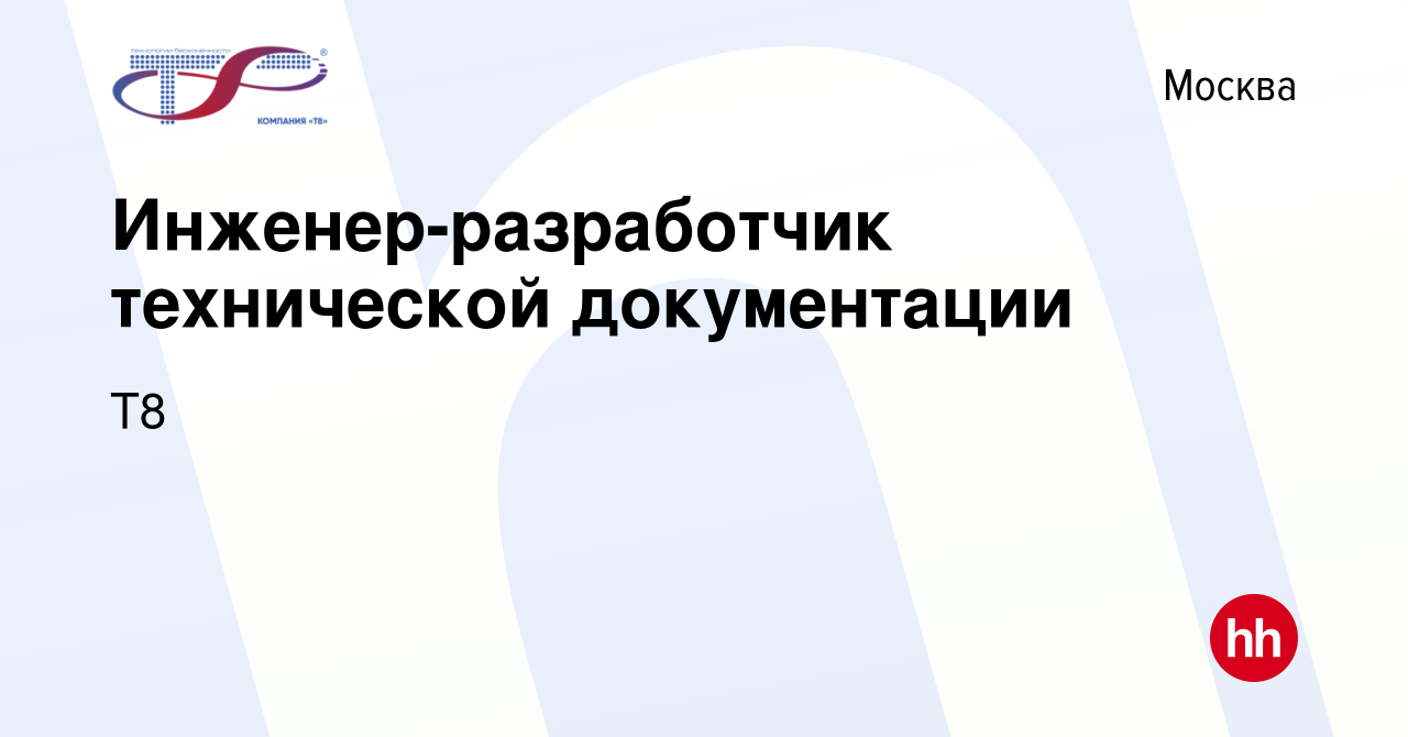 Вакансия Инженер-разработчик технической документации в Москве, работа в  компании Т8 (вакансия в архиве c 11 октября 2022)