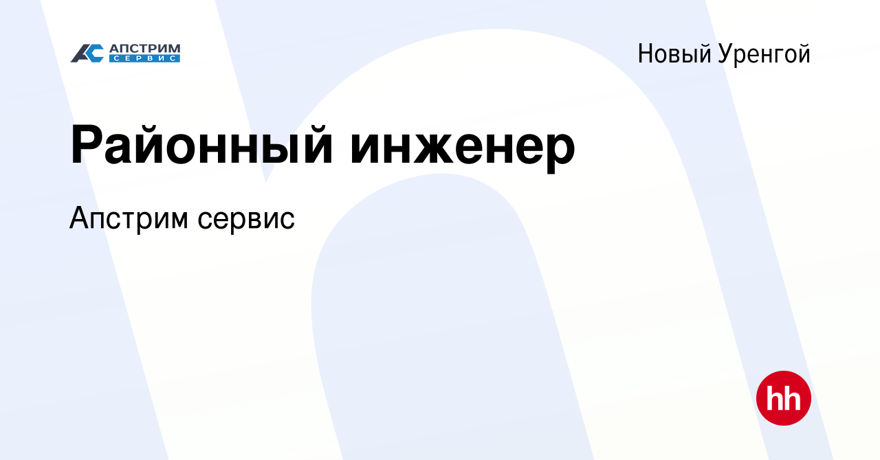 Вакансия Районный инженер в Новом Уренгое, работа в компании Апстрим сервис  (вакансия в архиве c 16 июля 2022)