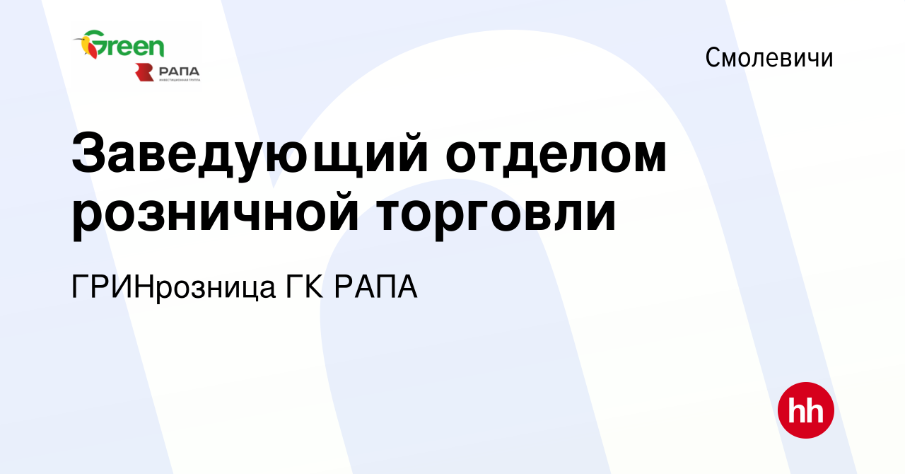 Вакансия Заведующий отделом розничной торговли в Смолевичах, работа в  компании ГРИНрозница ГК РАПА (вакансия в архиве c 18 апреля 2023)