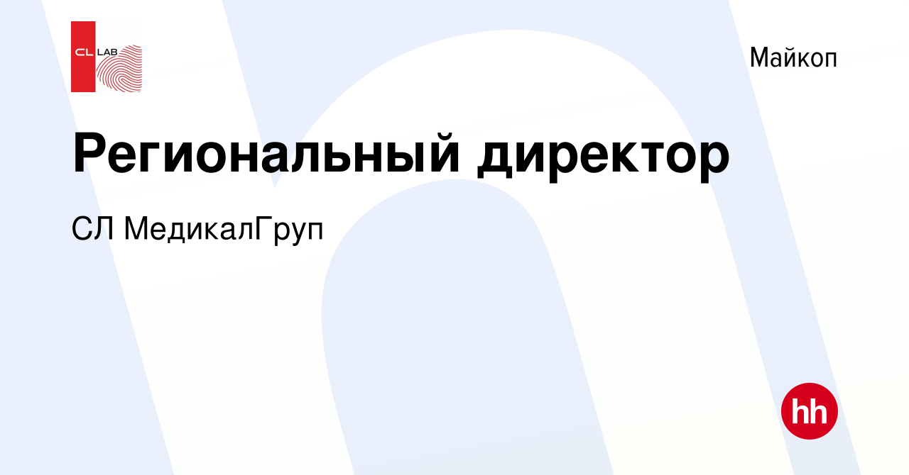 Вакансия Региональный директор в Майкопе, работа в компании CL МедикалГруп  (вакансия в архиве c 16 июля 2022)