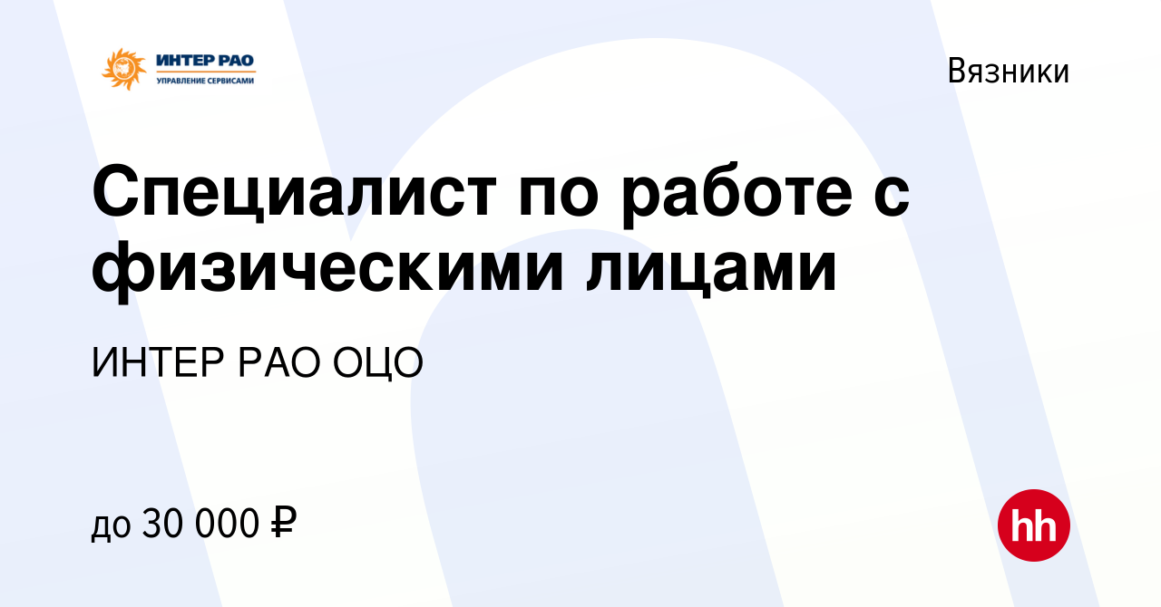 Вакансия Специалист по работе с физическими лицами в Вязниках, работа в  компании ИНТЕР РАО ОЦО (вакансия в архиве c 16 июля 2022)