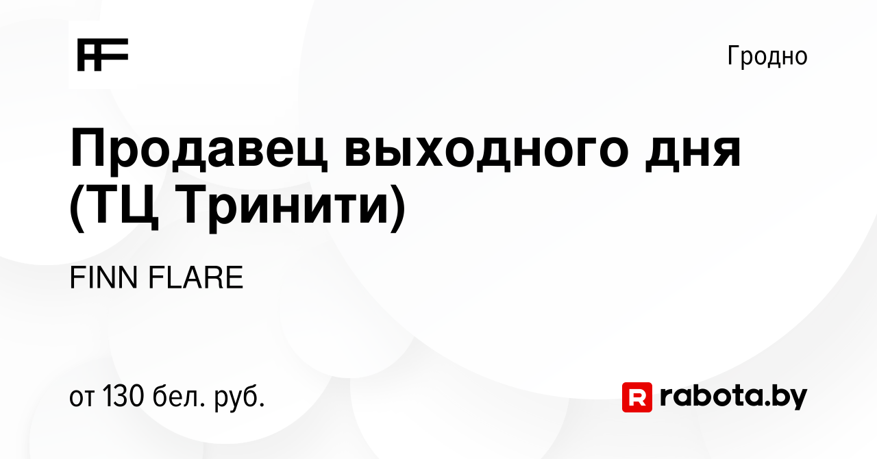 Вакансия Продавец выходного дня (ТЦ Тринити) в Гродно, работа в компании  FINN FLARE (вакансия в архиве c 12 июля 2022)