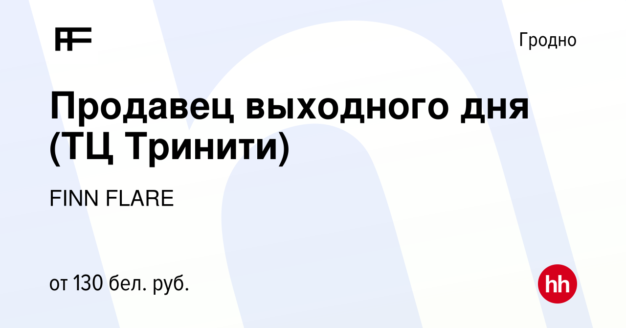 Вакансия Продавец выходного дня (ТЦ Тринити) в Гродно, работа в компании  FINN FLARE (вакансия в архиве c 12 июля 2022)