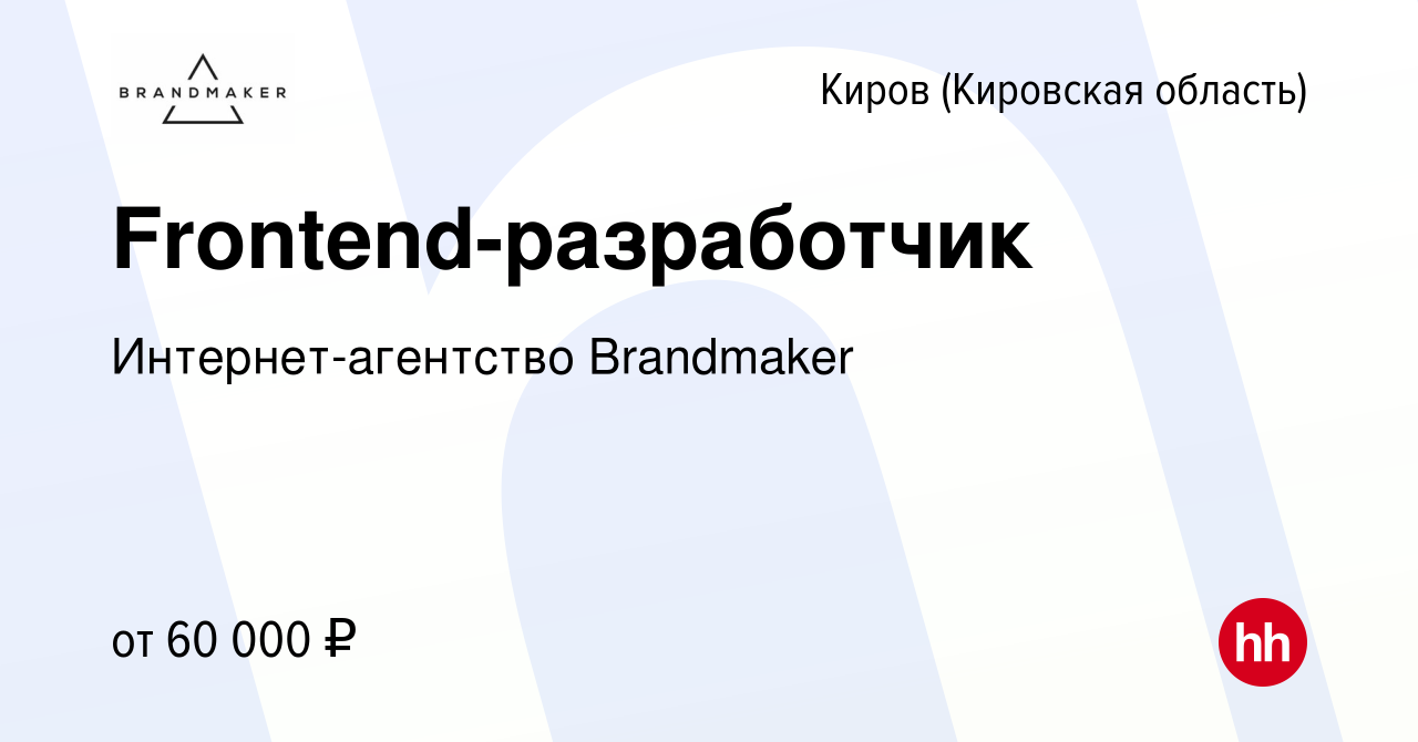 Вакансия Frontend-разработчик в Кирове (Кировская область), работа в  компании Интернет-агентство Brandmaker (вакансия в архиве c 25 мая 2023)