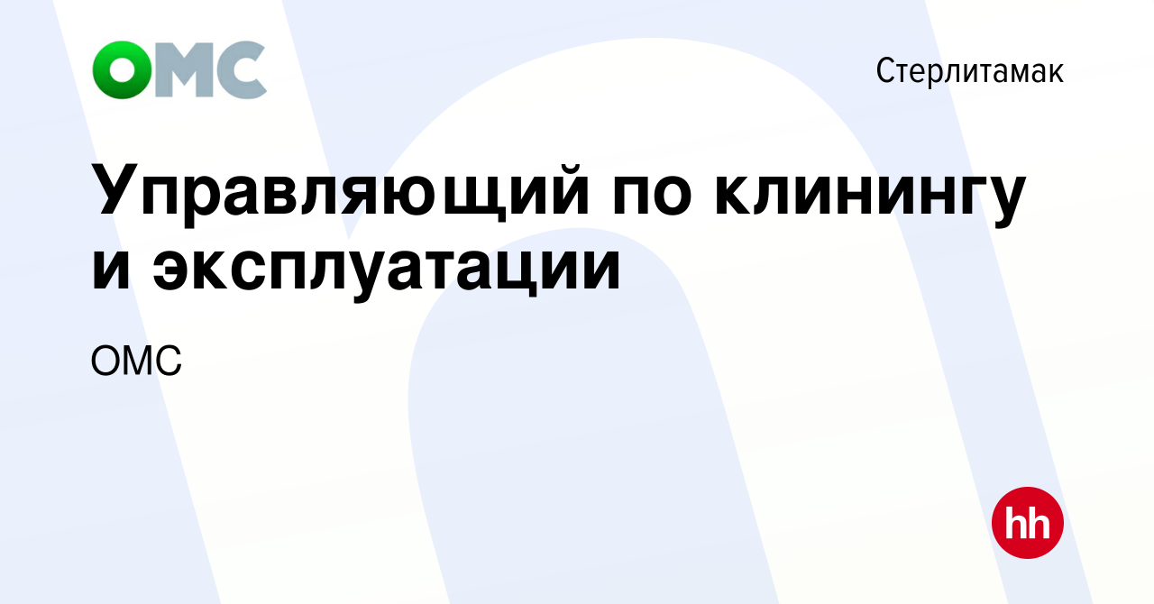 Вакансия Управляющий по клинингу и эксплуатации в Стерлитамаке, работа в  компании ОМС (вакансия в архиве c 11 июля 2022)