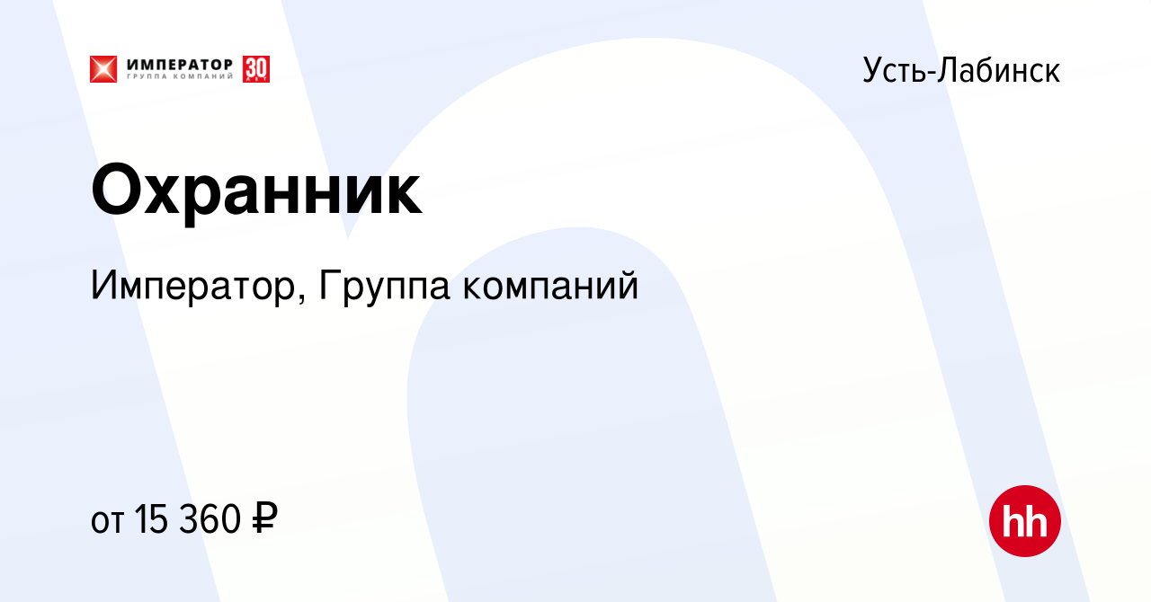 Вакансия Охранник в Усть-Лабинске, работа в компании Император, Группа  компаний (вакансия в архиве c 11 сентября 2022)