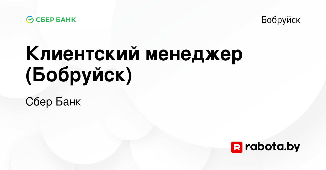 Вакансия Клиентский менеджер (Бобруйск) в Бобруйске, работа в компании Сбер  Банк (вакансия в архиве c 16 июля 2022)