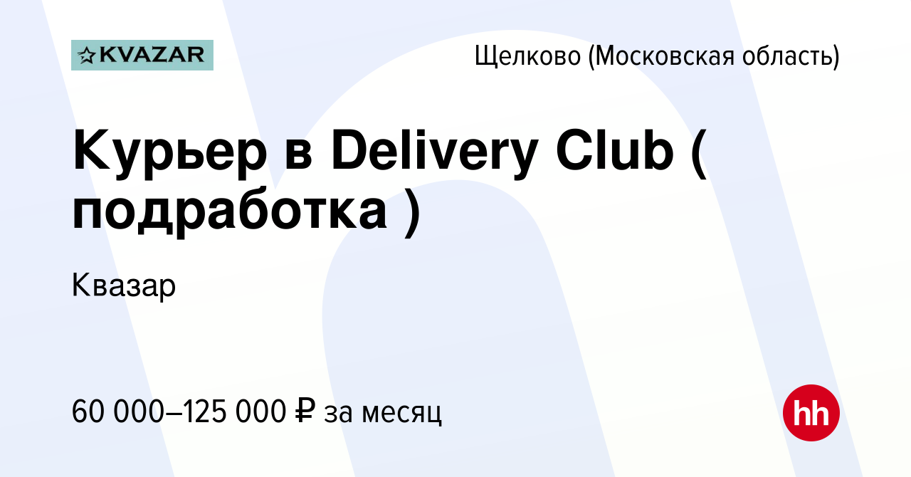 Вакансия Курьер в Delivery Club ( подработка ) в Щелково, работа в компании  Квазар (вакансия в архиве c 16 июля 2022)