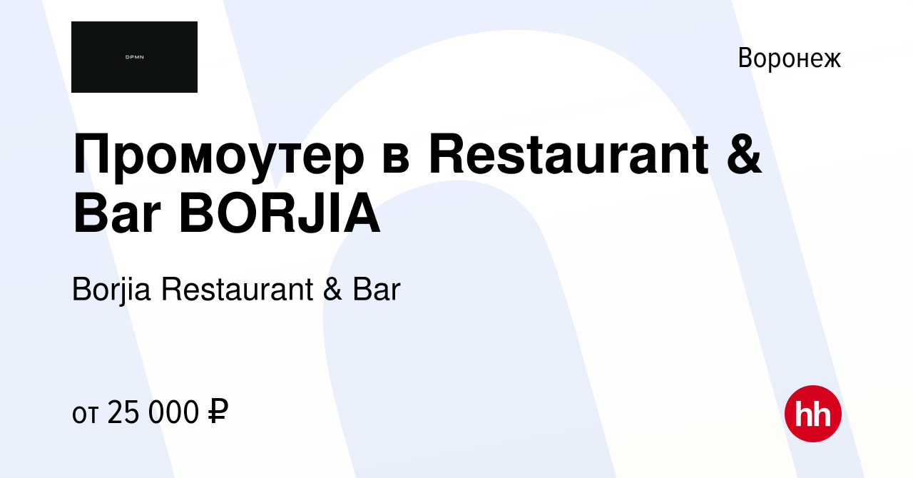 Вакансия Промоутер в Restaurant & Bar BORJIA в Воронеже, работа в компании  Borjia Restaurant & Bar (вакансия в архиве c 16 июля 2022)