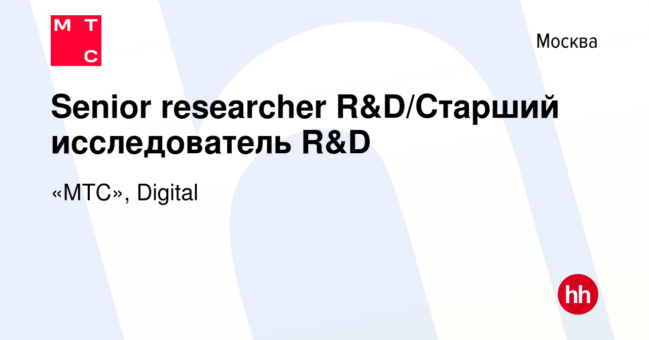 Вакансия Senior researcher R&D/Старший исследователь R&D в Москве, работа в  компании «МТС», Digital (вакансия в архиве c 16 июля 2022)