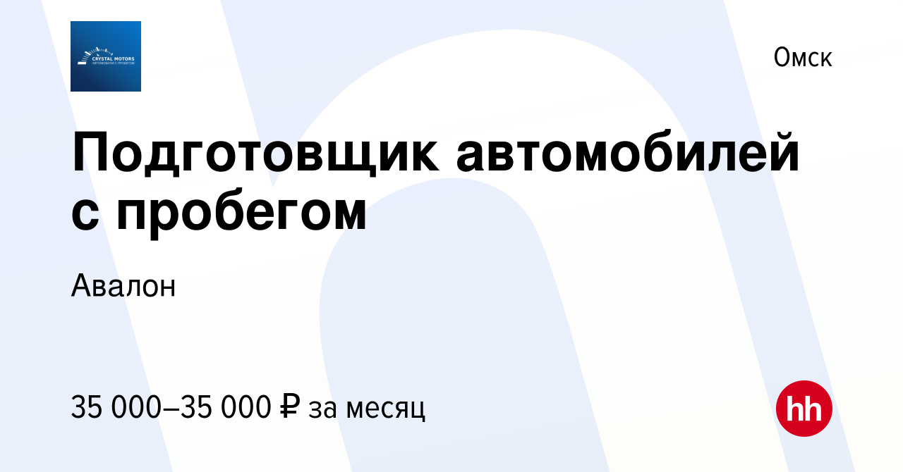 Вакансия Подготовщик автомобилей с пробегом в Омске, работа в компании  Авалон (вакансия в архиве c 3 июля 2022)