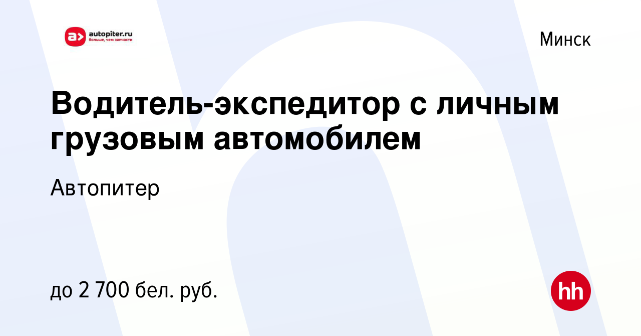 Вакансия Водитель-экспедитор с личным грузовым автомобилем в Минске, работа  в компании Автопитер (вакансия в архиве c 18 июля 2022)