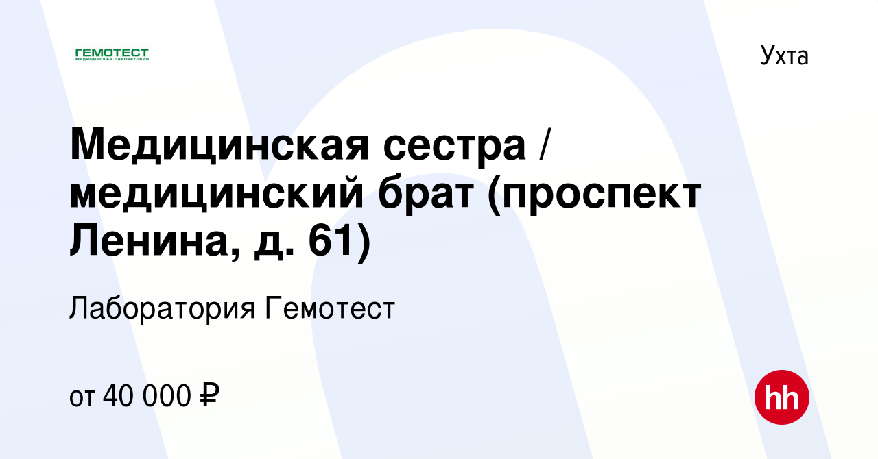 Вакансия Медицинская сестра / медицинский брат (проспект Ленина, д. 61) в  Ухте, работа в компании Лаборатория Гемотест (вакансия в архиве c 3 октября  2022)