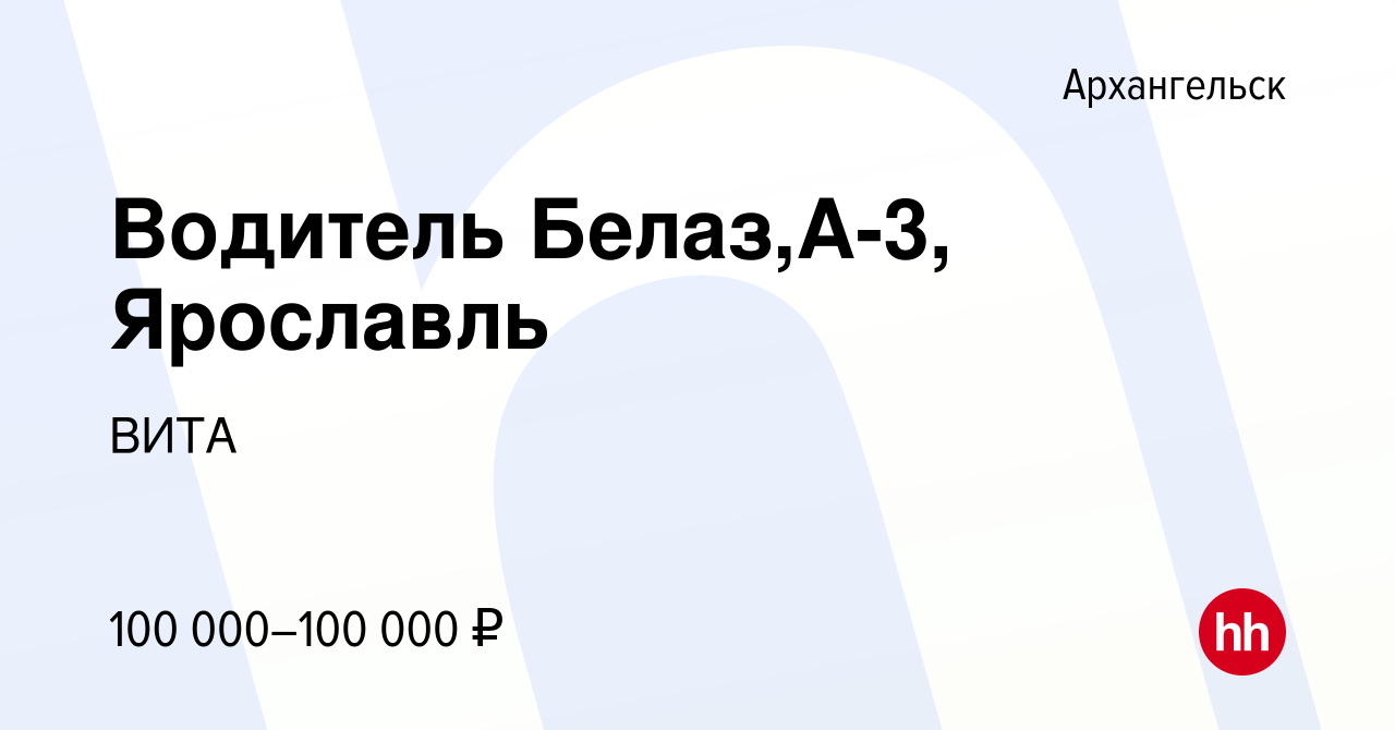 Вакансия Водитель Белаз,А-3, Ярославль в Архангельске, работа в компании  ВИТА (вакансия в архиве c 16 июля 2022)