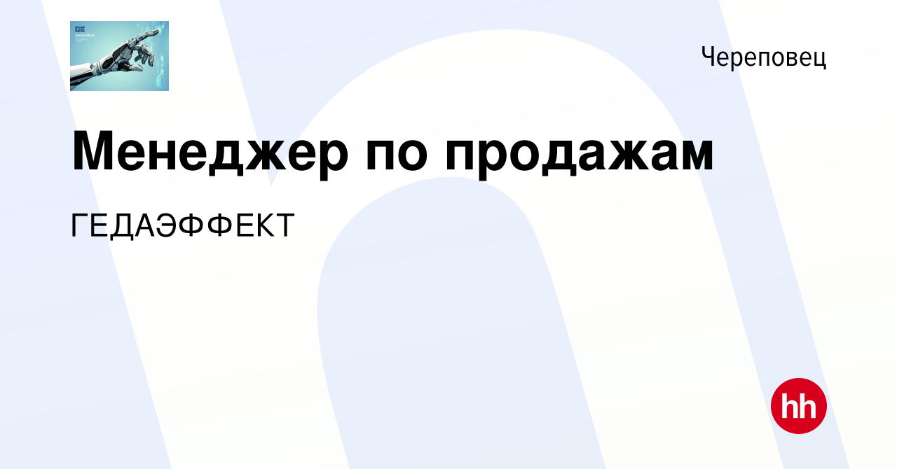 Вакансия Менеджер по продажам в Череповце, работа в компании ГЕДАЭФФЕКТ  (вакансия в архиве c 16 июля 2022)