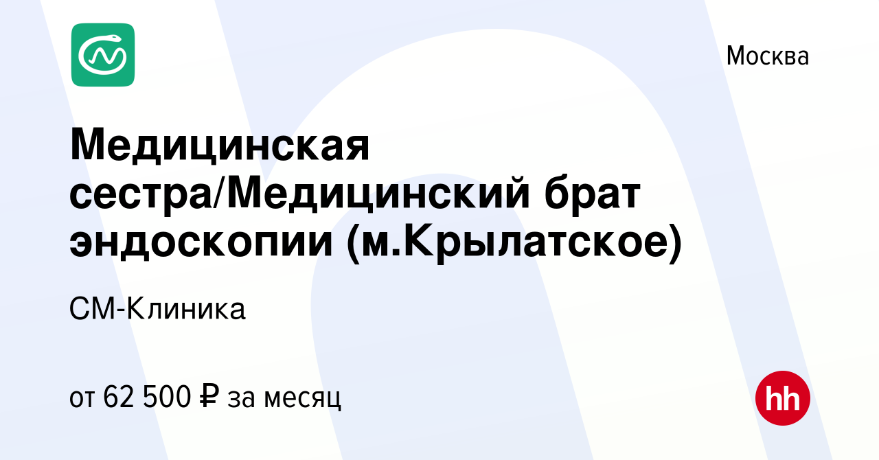 Вакансия Медицинская сестра/Медицинский брат эндоскопии (м.Крылатское) в  Москве, работа в компании СМ-Клиника (вакансия в архиве c 22 января 2023)