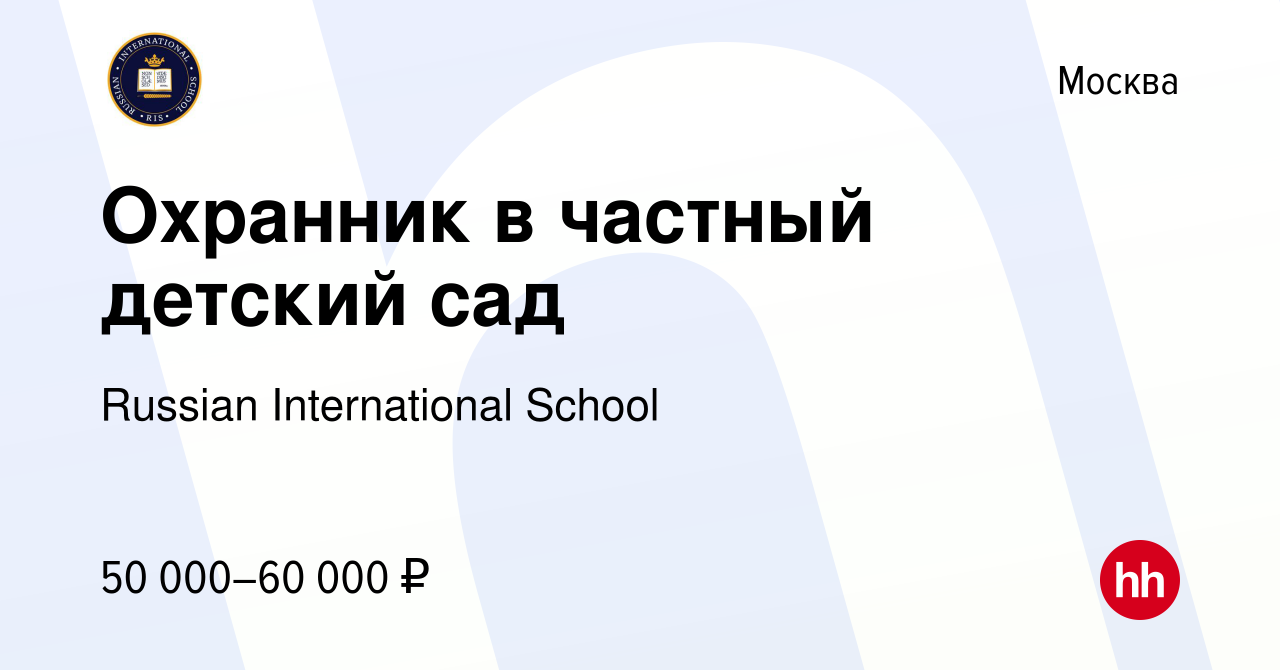 Вакансия Охранник в частный детский сад в Москве, работа в компании Russian  International School (вакансия в архиве c 16 июля 2022)