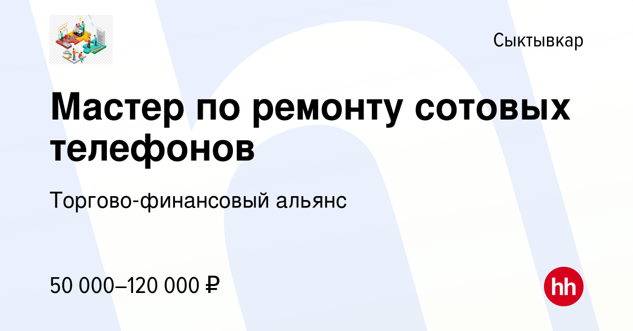 Вакансия Мастер по ремонту сотовых телефонов в Сыктывкаре, работа в  компании Торгово-финансовый альянс (вакансия в архиве c 16 июля 2022)