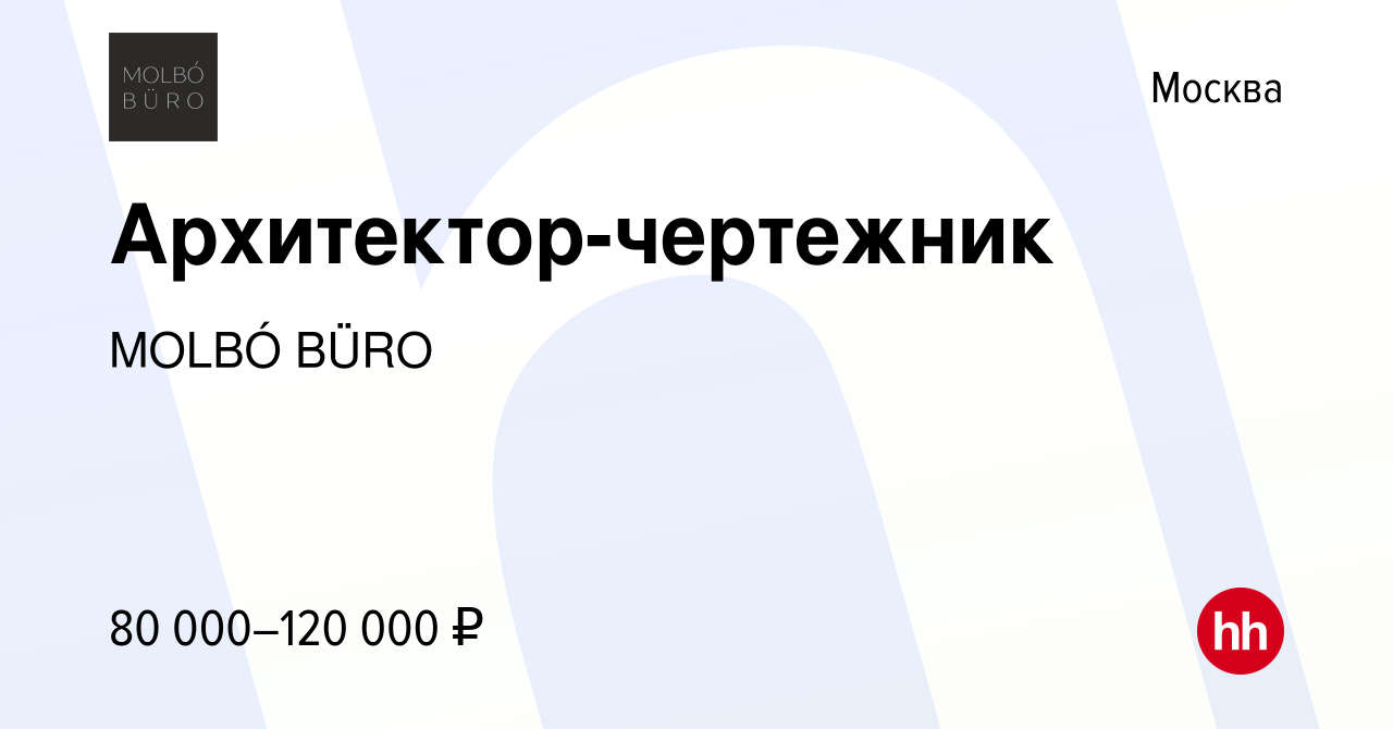 Вакансия Архитектор-чертежник в Москве, работа в компании MOLBÓ BÜRO  (вакансия в архиве c 16 июля 2022)