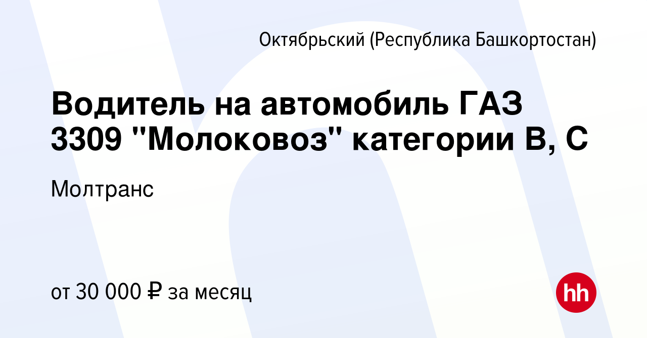 Вакансия Водитель на автомобиль ГАЗ 3309 