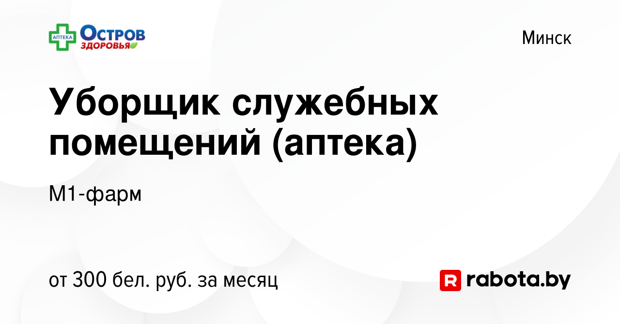 Вакансия Уборщик служебных помещений (аптека) в Минске, работа в компании  М1-фарм (вакансия в архиве c 15 августа 2022)