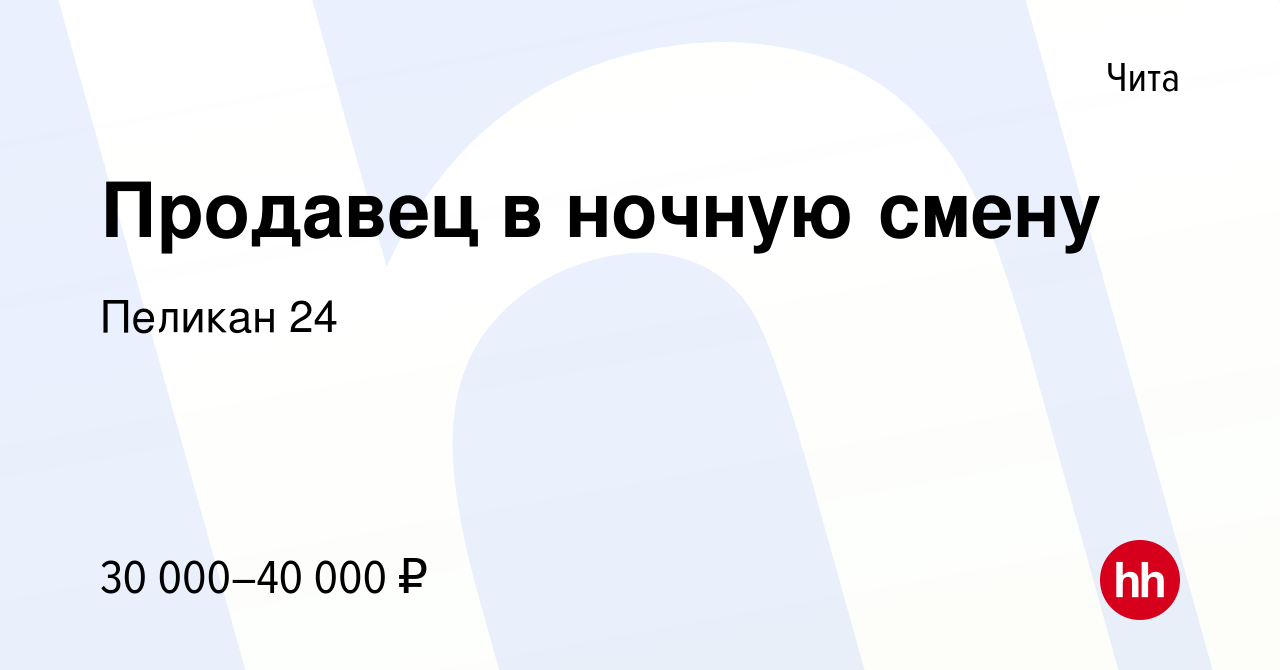 Вакансия Продавец в ночную смену в Чите, работа в компании Пеликан 24  (вакансия в архиве c 16 июля 2022)