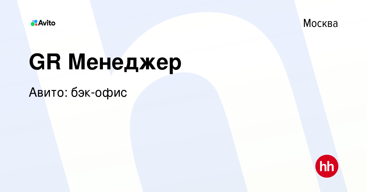 Вакансия GR Менеджер в Москве, работа в компании Авито: бэк-офис (вакансия  в архиве c 1 июля 2022)