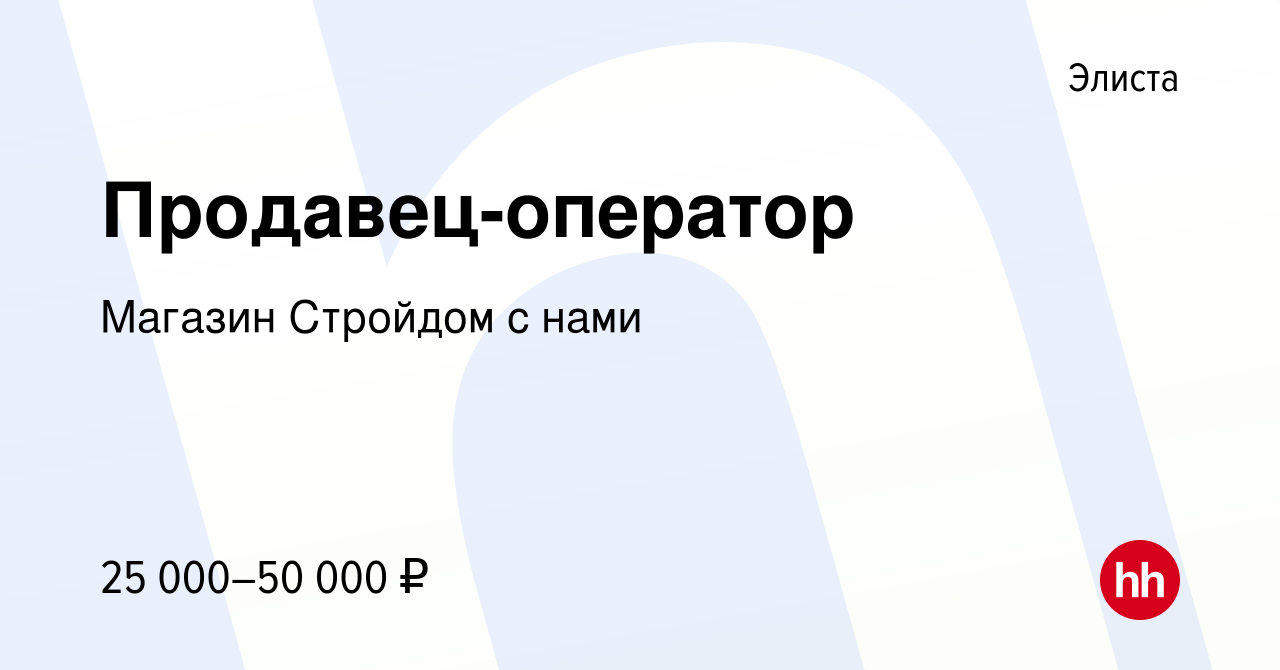 Вакансия Продавец-оператор в Элисте, работа в компании Магазин Стройдом с  нами (вакансия в архиве c 16 июля 2022)