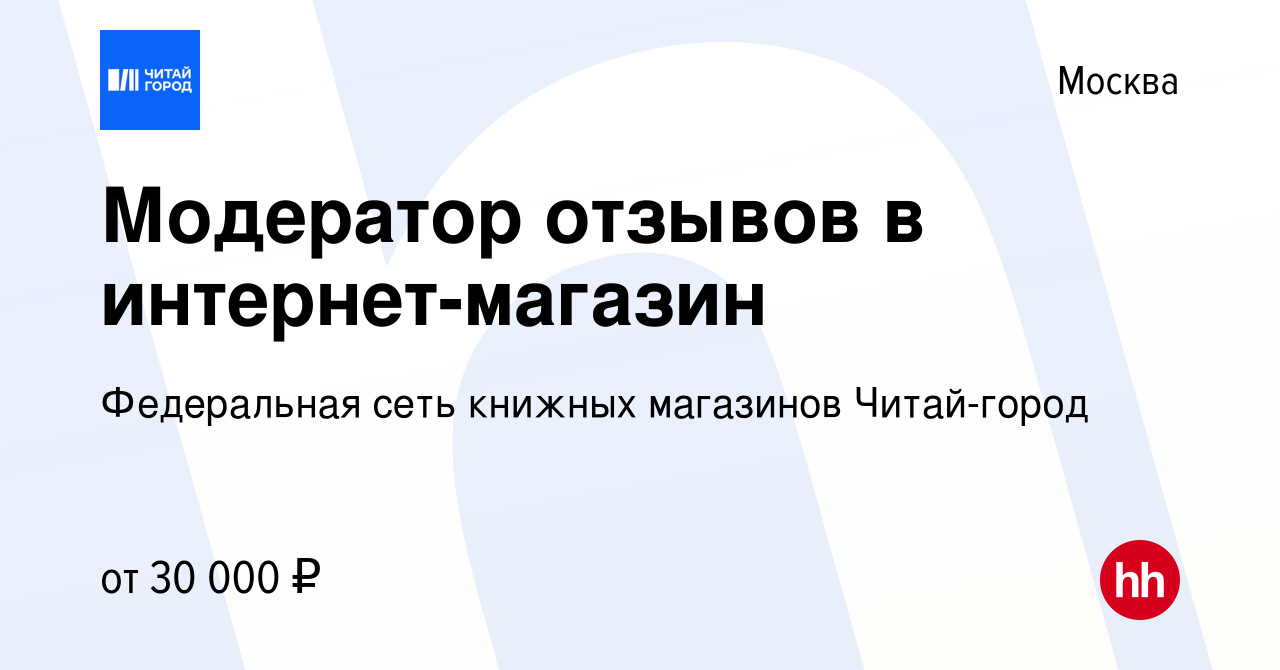 Вакансия Модератор отзывов в интернет-магазин в Москве, работа в компании  Федеральная сеть книжных магазинов Читай-город (вакансия в архиве c 27 июня  2022)