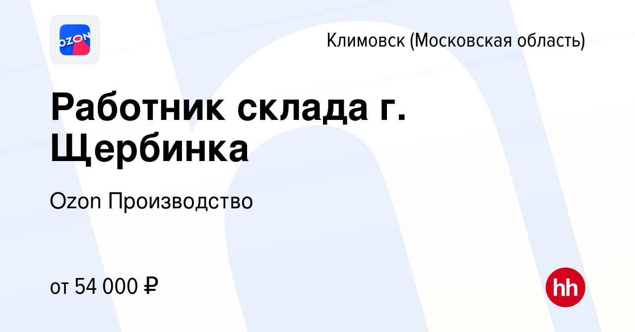 Вакансия Работник склада г. Щербинка в Климовске (Московская область),  работа в компании Ozon Производство (вакансия в архиве c 23 августа 2022)